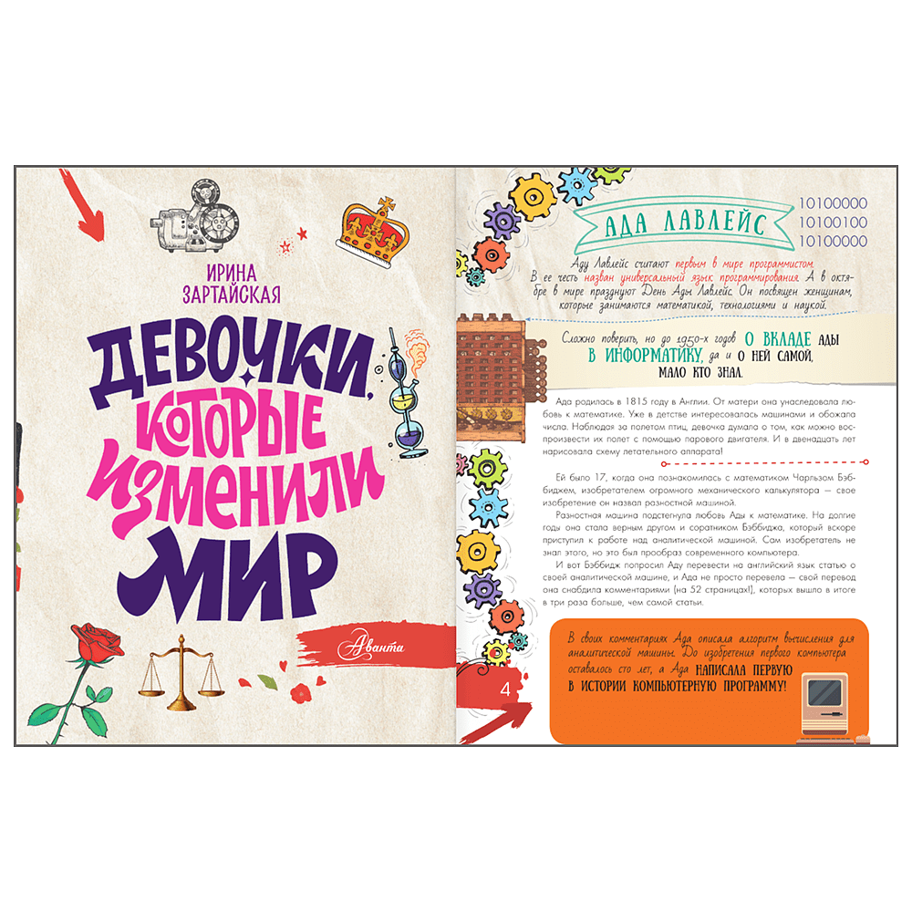 Книга "Девочки, которые изменили мир", Ирина Зартайская - 5