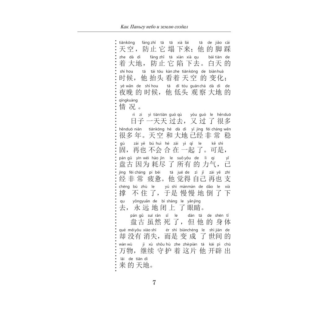 Книга "Самые лучшие китайские легенды с произношением" - 9