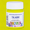 Краска акриловая по ткани "Декола", 734 лайм, 50 мл., банка - 2