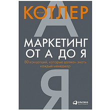 Книга "Маркетинг от А до Я. 80 концепций, которые должен знать каждый менеджер", Котлер Ф.