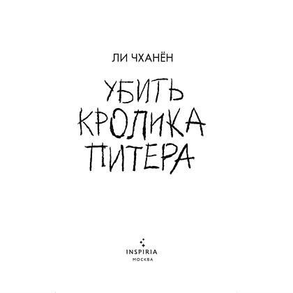 Книга "Убить Кролика Питера", Чханён Ли - 4