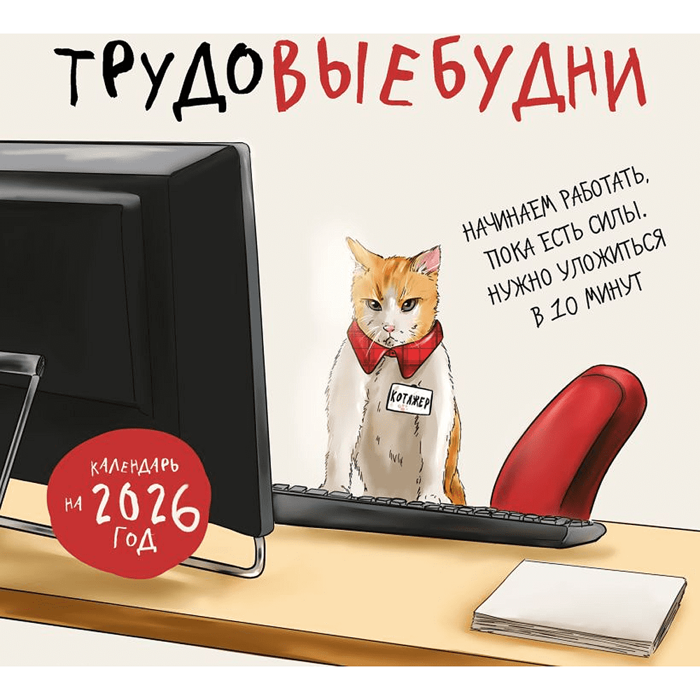 Календарь настенный перекидной "Трудовыебудни" на 2026 год Календарь настенный перекидной "Трудовыебудни" на 2026 год