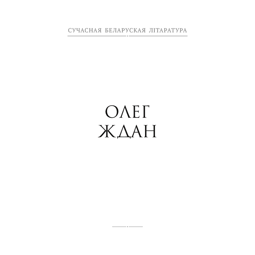 Сучасная беларуская лiтаратура. Душа твая светлая. Апавяданнi, Аверсэв - 5