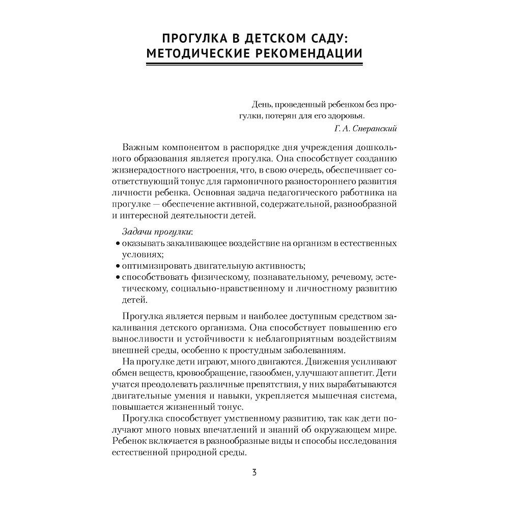 Книга "Прогулка в детском саду. 4-5 лет. Организация и планирование", Наумович С.С., Рогаль В.В. - 2