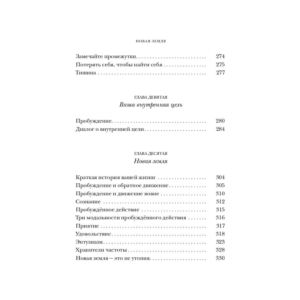Книга "Новая земля. Пробуждение к своей жизненной цели", Экхарт Толле - 7