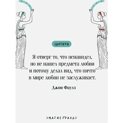 Книга "Магистраль. Колл. Волхв", подарочное издание, Джон Фаулз - 5