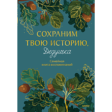 Книга "Сохраним твою историю, дедушка. Семейная книга воспоминаний"