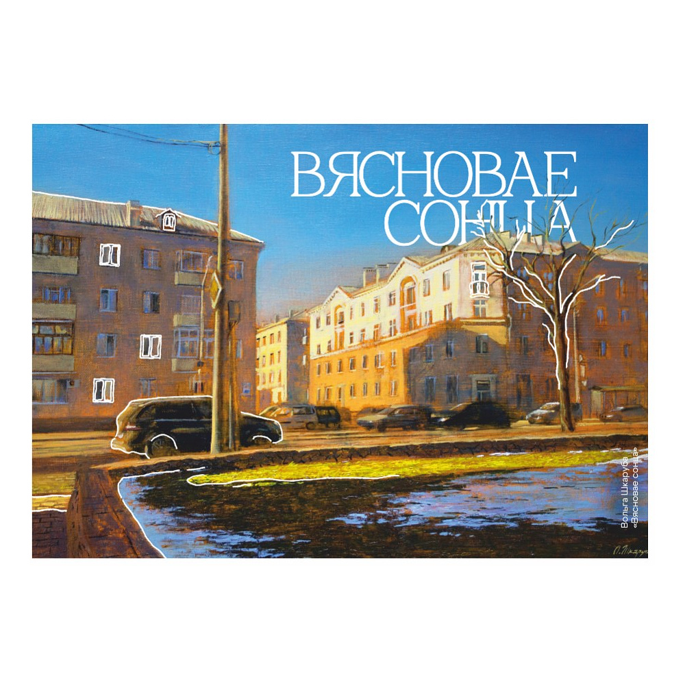 Ежедневник недатированный "Весеннее солнце", Ольга Шкарубо, А5, 272 стр., разноцветный