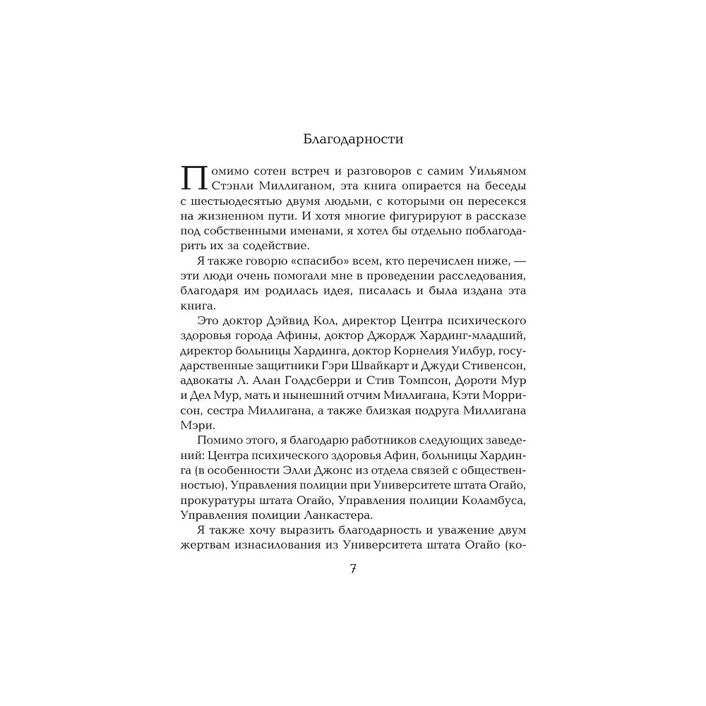 Книга "Жемчужина. Таинственная история Билли Миллигана", Дэниел Киз - 2