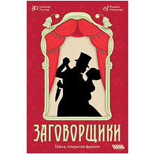 Игра настольная "Заговорщики"