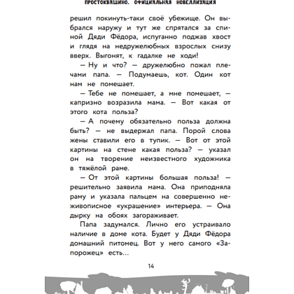 Книга "Простоквашино. Официальная новеллизация" - 6