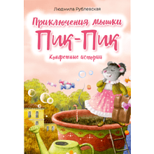 Книга "Пик-Пик. Приключения мышки. Конфетные истории", Рублевская