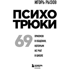 Книга "Психотрюки. 69 приемов в общении, которым не учат в школе", Игорь Рызов