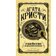 Книга "Убийство в Месопотамии", Агата Кристи
