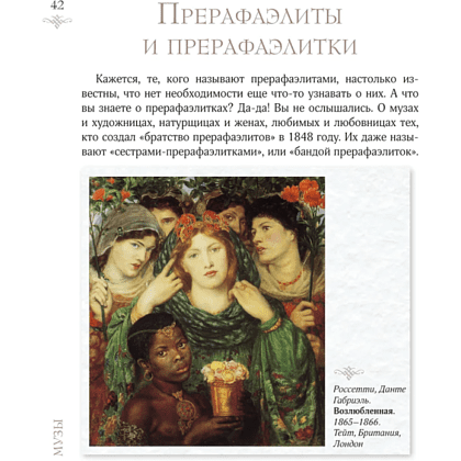 Книга "Женщины в искусстве. Жены, любовницы, музы", Гай Ханов - 6