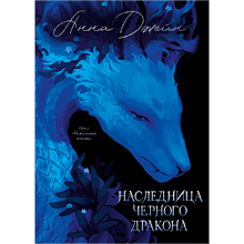 Книга "Наследница Черного дракона. Эксклюзивная коллекция", Анна Джейн