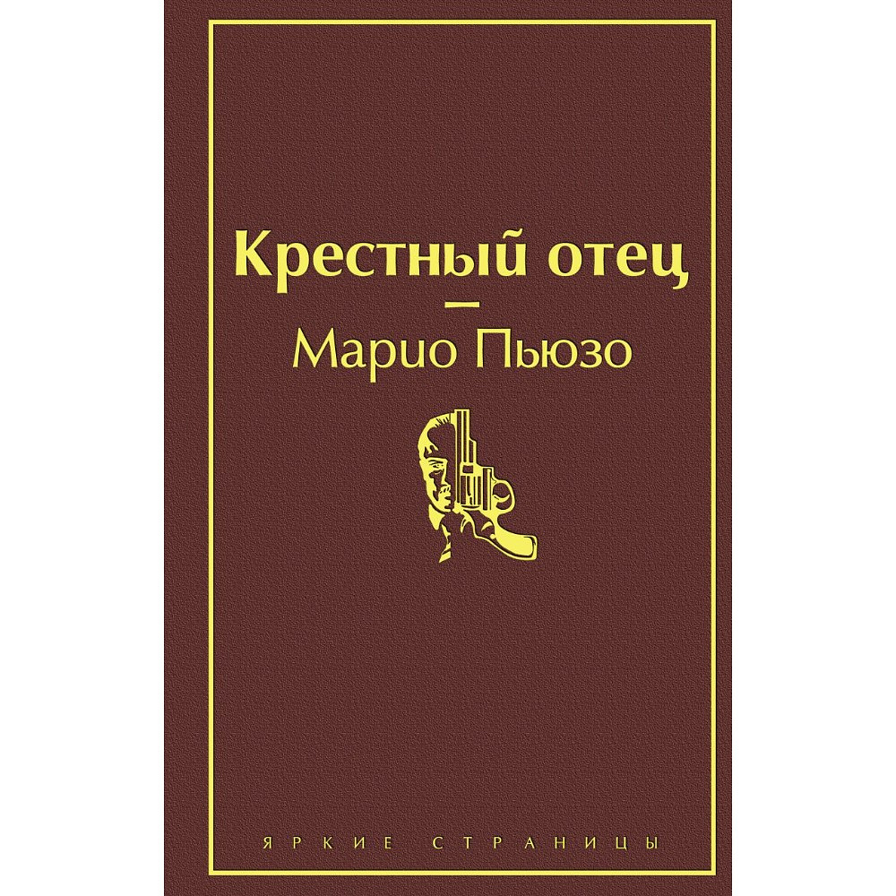 Книга "Крестный отец", Марио Пьюзо