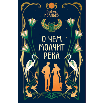 Книга "О чем молчит река", Изабель Ибаньез