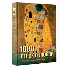 Книга "1000 строк о любви. С краткими биографиями поэтов"