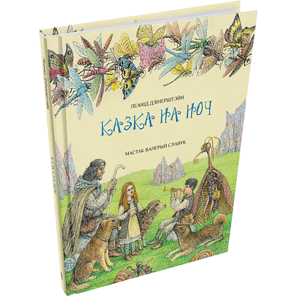 Книга "Казка на ноч", Леанід Дзінерштэйн, иллюстрации Валерый Славук