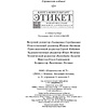 Книга "Этикет: Полный свод правил светского и делового общения", Белоусова Т. - 4