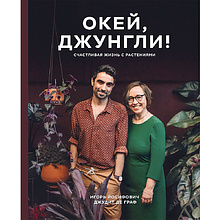 Книга "Окей, джунгли! Счастливая жизнь с растениями", Игорь Йосифович, Джудит де Граф