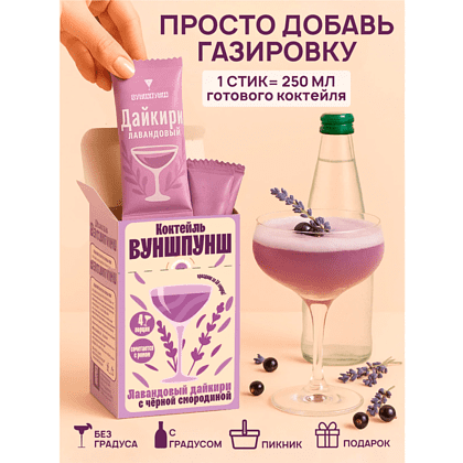 Смесь для приготовления коктейля Вуншпунш "Лавандовый дайкири", 40 гр, 4 шт - 3