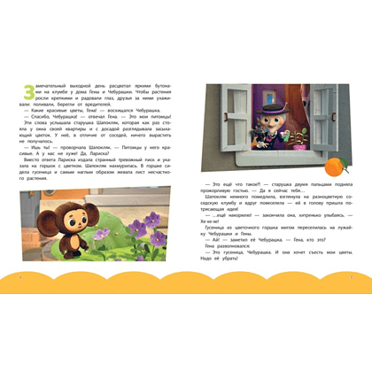 Книга "Чебурашка. Истории о дружбе" - 3