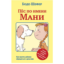 Книга "Пёс по имени Мани…", Бодо Шефер