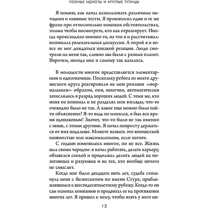 Книга "Кругом одни идиоты. 4 типа личности: как найти подход к каждому из них", Эриксон Т. - 11