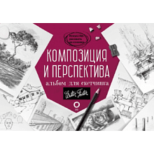 Книга "Композиция и перспектива. Альбом для скетчинга", Walter Foster