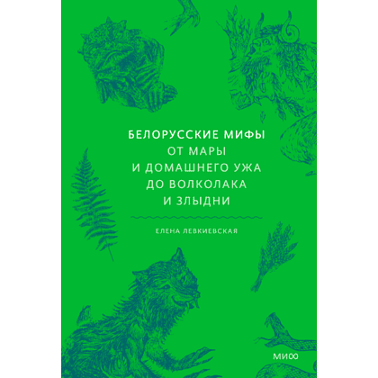 Книга "Белорусские мифы. От Мары и домашнего ужа до волколака и Злыдни", Левкиевская Е.