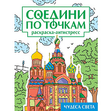 Раскраска по точкам "Соедини по точкам. Чудеса света"