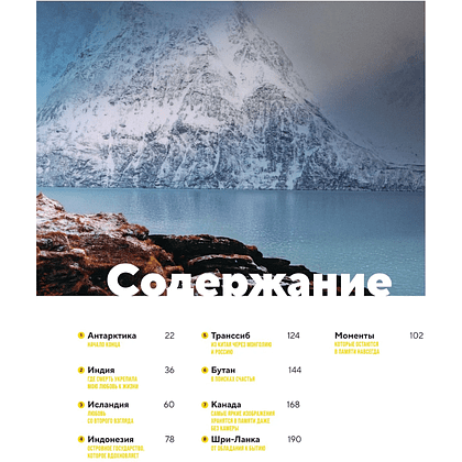 Книга "Невероятный мир. Впечатляющие места планеты, которые заставят поверить в чудо", Деннис Шмельц - 6