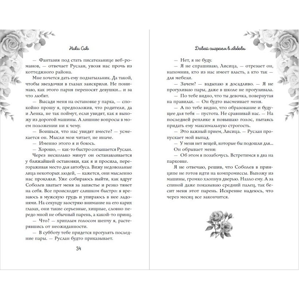 Книга "Навсегда моя. Давай сыграем в любовь (#1)", Ники Сью - 10