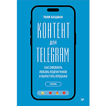 Книга "Контент для Telegram. Как завоевать любовь подписчиков и вырастить продажи", Антонина Бацман