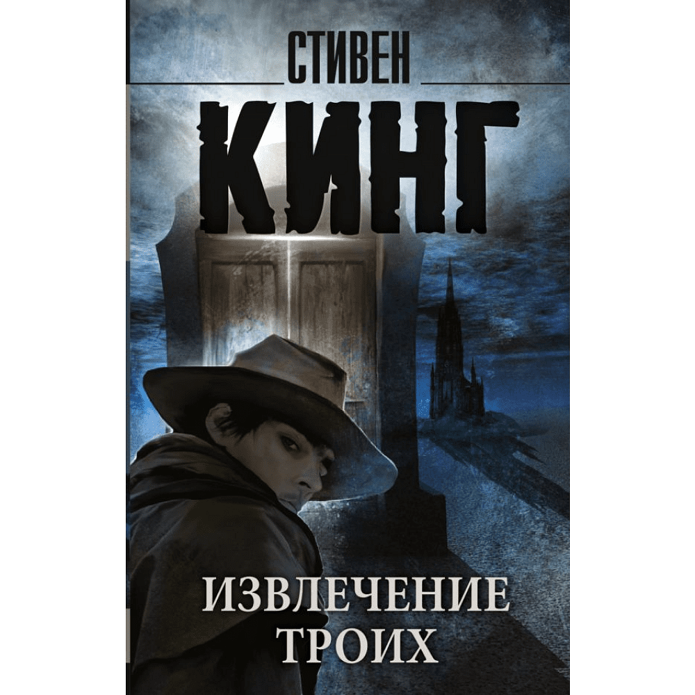 Книга "Извлечение троих: из цикла "Темная Башня"", Стивен Кинг