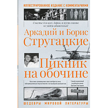 Книга "Пикник на обочине", Аркадий и Борис Стругацкие
