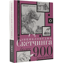 Книга "Энциклопедия рисования и скетчинга. Энциклопедия скетчинга. Более 900 проектов"