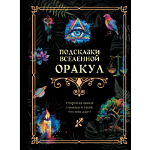 Книга "Подсказки Вселенной. Оракул"