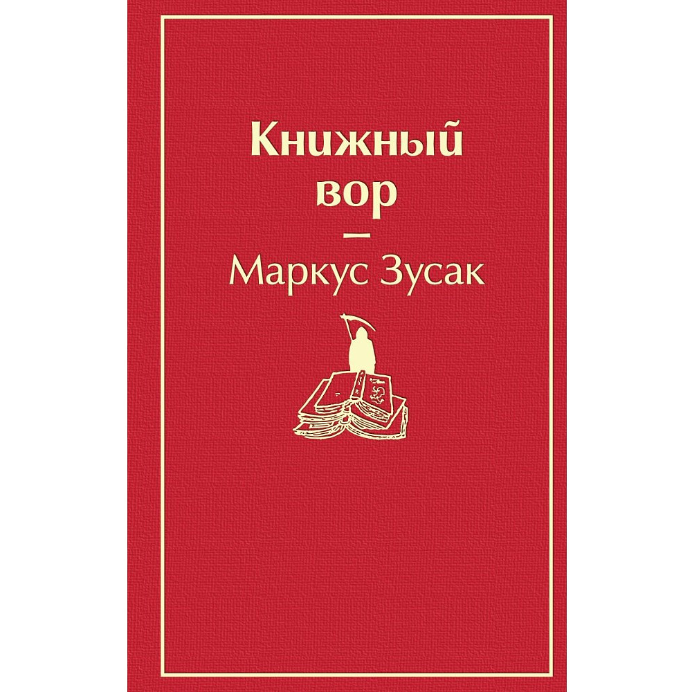 Книга "Книжный вор", Маркус Зусак