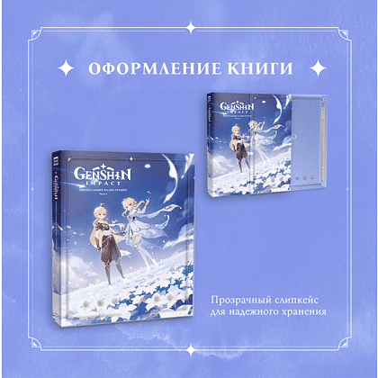 Книга "Genshin Impact: Официальные иллюстрации. Часть 1", miHoYo - 5