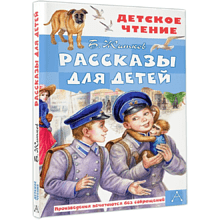 Книга "Детское чтение. Рассказы для детей", Борис Житков