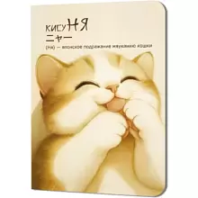Блокнот "КисуНЯ. Котик лижет лапки", 24 листа, в клетку