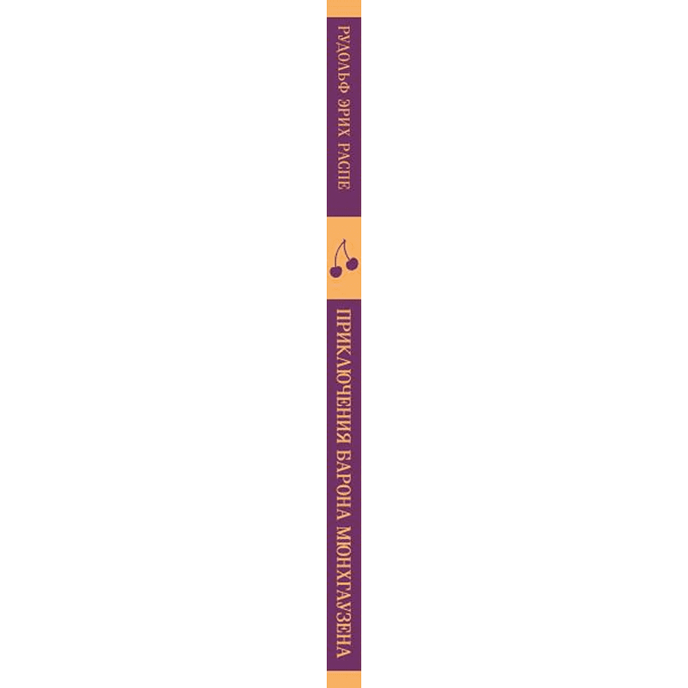 Книга "Магистраль. Дети. Приключения барона Мюнхаузена", Эрих Распе - 3
