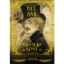 Книга на французском языке "Милый друг = Bel-Ami", Ги де Мопассан