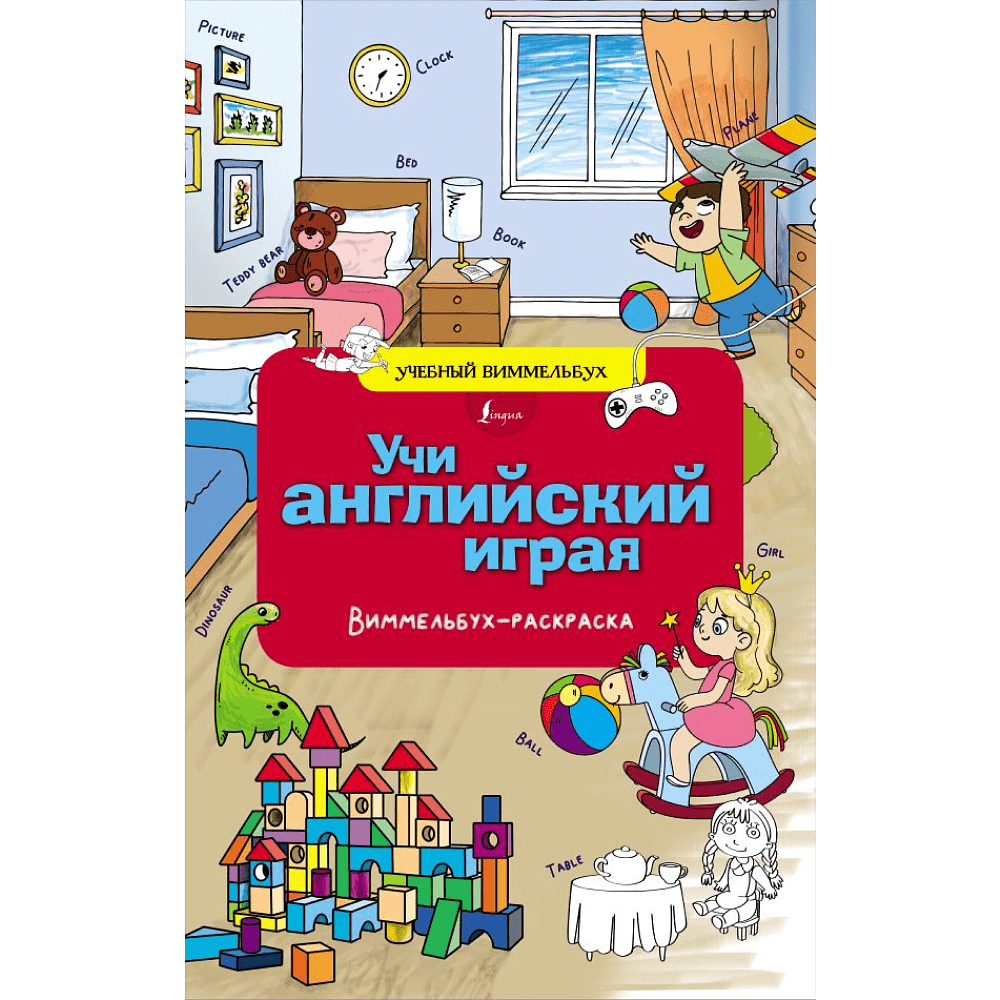 Раскраска "Учи английский играя. Виммельбух-раскраска"