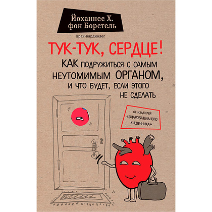 Книга "Тук-тук, сердце! Как подружиться с самым неутомимым органом и что будет, если этого не сделать", фон Борстель Й.