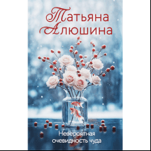 Книга "Невероятная очевидность чуда", Татьяна Алюшина