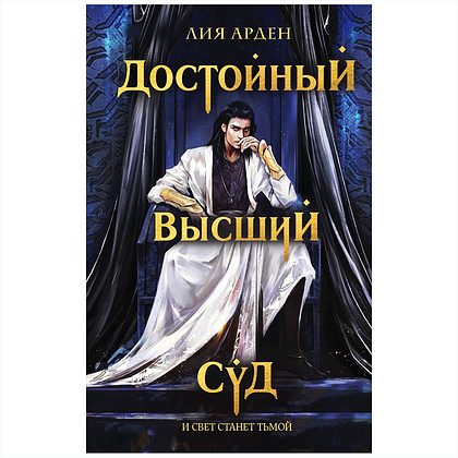 Книга "Достойный высший суд", Лия Арден